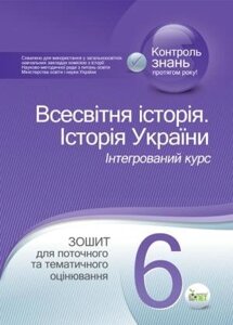 Всесвітня історія. ІСТОРІЯ УКРАЇНИ, 6 КЛ. Зошит для поточного ТА тематичність оцінювання Коніщева С. Є.