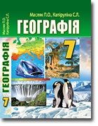 Географія. Підручник для 7 класу ЗНЗ П. О. Масляк, С. Л. Капіруліна 2015 - характеристики