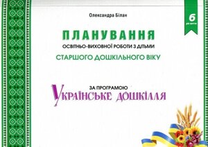 Планування освітньо-виховної роботи з дітьми старшого дошкільного віку за програмою Українське Дошкілля Білан О. 2019
