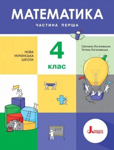 Математика Підручник 4 клас НУШ Частина 1 Логачевська С. 2021