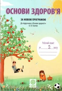 Основи здоров "я. 2 клас. Робочий зошит (до підруч. Гнатюк О. В.). Віннікова С. В., Загорулько Т. М., Золочівський О. Ф.