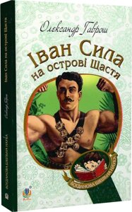 Богданова шкільна наука Іван Сила на острові Щастя Гаврош Олександр