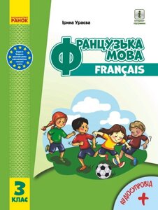 Французька мова Francais Підручник 3 клас з аудіосупровідом Ураєва І. 2020