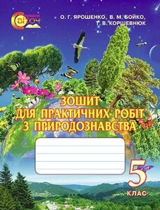 Зошит для практичних робіт з природознавства. 5 клас. Коршевнюк Т. В., Баштовий В.І. в Одеській області от компании ychebnik. com. ua