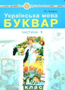 Українська мова Буквар 1 клас у 2-х частин Частина 1 Чумарна М. І. 2018