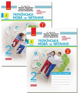 Українська мова та читання 2 клас Робочий зошит до підручника Вашуленко М., Дубовик С. У 2-х частин (Ч. 1 + Ч. 2)