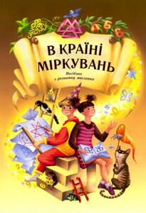 У КРАЇНІ МІРКУВАНЬ: Посібник з розвитку логічного и творчого мислення для 1-4класів Гісь О., Яцків О. 2018 в Одеській області от компании ychebnik. com. ua