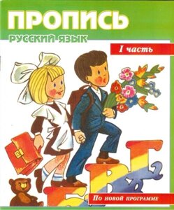 Російська мова. 1 клас. Прописи в 2-х частинах (до букваря М. С. Вашуленко). Колкатіна Н. М.