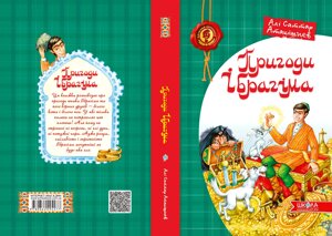 Пригоди Ібрагіма Автор Алі Саттар Атакішієв в Одеській області от компании ychebnik. com. ua