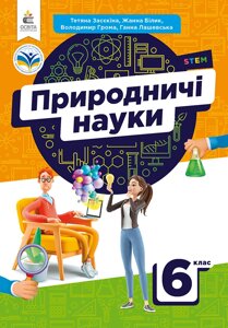 Природничі науки 6 клас Підручник Засєкіна Т. М. 2023