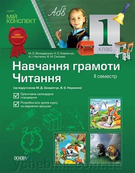 Навчання грамоти. Читання. 1 клас. ІІ семестр (за підручніком М. Д. Захарійчук, В. О. Науменко) - розпродаж