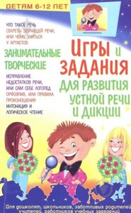 «Цікаві ігри та творчі завдання для розвитку усного мовлення і дикції: Дітям 6-12 років» Зоя Бугаєва