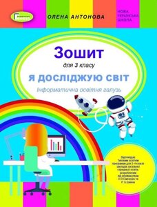 Я досліджую світ 3 клас Інформатічна освітня галузь Робочий зошит Нуш Антонова О. 2020