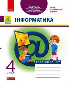 Інформатика 4 клас Дидакта Робочий зошит до підручника Т. Гільберг О. Суховірського, Л. Грубіян, С. Тарнавської 2021