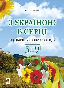 З Україною в серці. Сценарії виховних ЗАХОДІВ. 5-9 класи Приймак Світлана Василівна