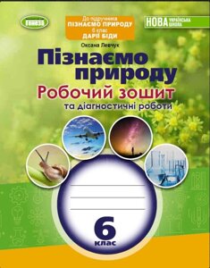 Левчук О. Пізнаємо природу. Робочий зошит та діагностичні роботи ( до підручника Біди ) 6клас НУШ 2023