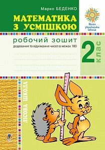 Математика з усмішкою. 2 клас. Лісова школа. Робочий зошит. Додавання та віднімання в межах 100. Нуш в Одеській області от компании ychebnik. com. ua