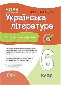 Усі діагностувальні роботи Українська література 6 клас Г. Є. Фефілова М. В. Коновалова 2023