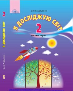 Я досліджую світ 2 клас Частина 1 Підручник Андрусенко І. В. 2019 / укр. в Одеській області от компании ychebnik. com. ua