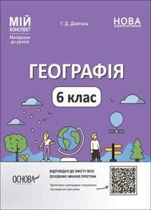 Географія 6 клас Мій конспект Матеріали до уроків Г. Д. Довгань 2023