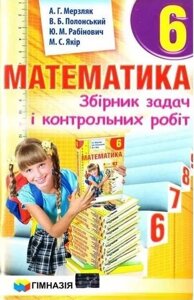 Математика 6 клас сукупність завдань та тестів Мерзляк А. Г., Полонський В. Б., Рабінович Ю. М., Якір М. С. 2019 в Одеській області от компании ychebnik. com. ua