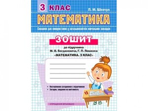 Зошит з математики 3 кл. До підруч. Богданович "Математіка. 3 клас"