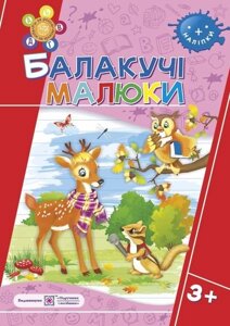 Балакучі малюки. Робочий зошит для дітей четвертого року життя Сапун Г.