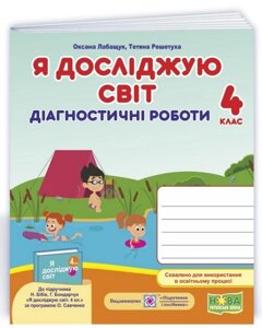 Я досліджую світ Діагностичні роботи 4 клас До підручника Н. Бібік, Г. Бондарчук НУШ Лабащук О., Решетуха Т. 2021