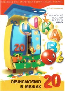 Цікаво. Обчіслюємо в межах 20. Навчальний посібник для учнів 1 класу. А. Л. Кучерявенко