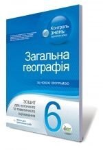 Загальна географія, 6 кл. Зошит для поточного та тематичного оцінювання, Павленко І. Г.