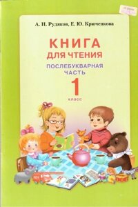 Книга для читання. 1 клас. Послебукварной частина. Рудяков О. М., Крюченкова Е. Ю.