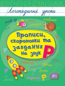 Логопедичні уроки. Прописи, Скоромовки та завдання на звук Р