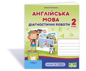 Англійська мова 2 клас Діагностичні роботи (до підручника О. Карпюк) Башкірова О. 2020