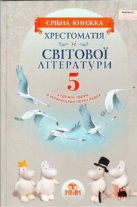 Хрестоматія зі світової літератури для 5 класу "Срібна книжка". Ніколенко О. М. та ін.