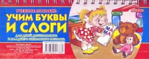 Вчимо букви, склади, складаємо слова (2 склади)