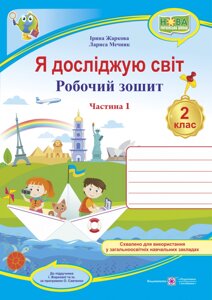 Я досліджую світ 2 клас Робочий зошит частина 1 (до підручника І. Жаркової) Жаркова І., Мечник Л. 2020