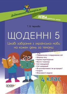 Щоденні 5 Цікаві завдання з української мови на кожен день 4 клас Чернова Т. В. 2021