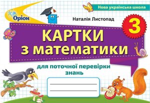 Математика 3 клас Картки для поточної Перевірки знань Нуш Листопад Н. 2020