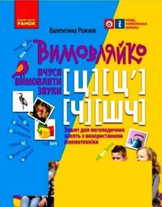 Вимовляйко Вчуся вимовляти звуки [ц],[ц'] [ч], [шч] Зошит з логопедичних занять з використанням мнемотехніки Рожнів В.