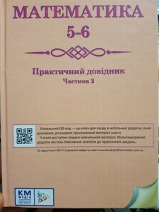 Жива книга. Математика 5-6 клас. Практичний довідник. Чекова Г. Ю. 2015