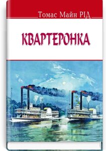 Квартеронка. Серія "ENGLISH LIBRARY" Томас Майн Рід 70х90 1/32 (кишеньковий розмір)