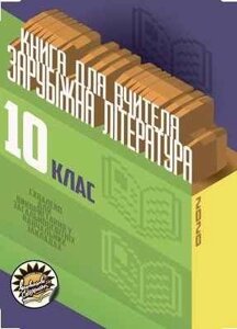 Зарубіжна література Книга для вчителя 10 клас Рівень стандарту Вікарна Н. 2020