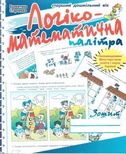 Логіко-математична палітра. Робочий зошит для дітей старшого дошкільного віку. – Вид. 2-ге, зі зм. та доп.