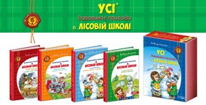 Подарунковий КОМПЛЕКТ з чотірьох книг. Дивовижні пригоди в лісовій школі Автор Всеволод Нестайко