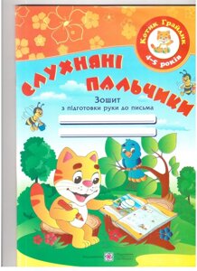 Слухняні пальчики. Зошит з подготовки руки до письма для дітей 4-5 років