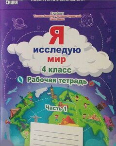 Я досліджую світ 4 клас Робочий зошит 1 частина До підручника Гильберг Т. Нуш Єресько Т. 2021