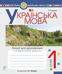 Українська мова. 1 клас. Зошит для друкування (до підр. Чумарної М. І.) Нуш Будна Т. Б.