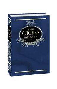 Пані Боварі. Проста душа Гюстав Флобер