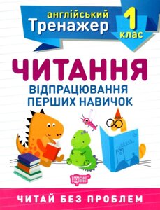 Тренажер з англійської мови. Читання. 1 клас Фісіна А. О. 2020