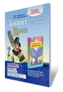 Зошит для тематичних контрольніх робіт з української літератури 7 кл. Данилейко О. Л., Воєвода З. Я.